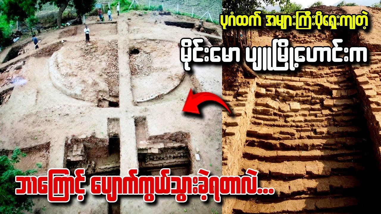 ပုဂံထက် အများကြီးရှေးပိုကြတဲ့ မိုင်းမော ပြူမြို့ဟောင်းက ဘာကြောင့် ပျောက်ကွယ်သွားခဲ့ရတာလဲ?#knowldge 