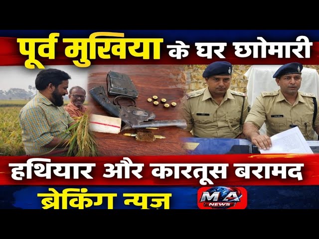 Patna: मनेर में फसल कटाई के दौरान ब/वा/ल, दो पक्षों में मा/रपी/ट और फा/यरिं/ग पूर्व मुखिया फरार