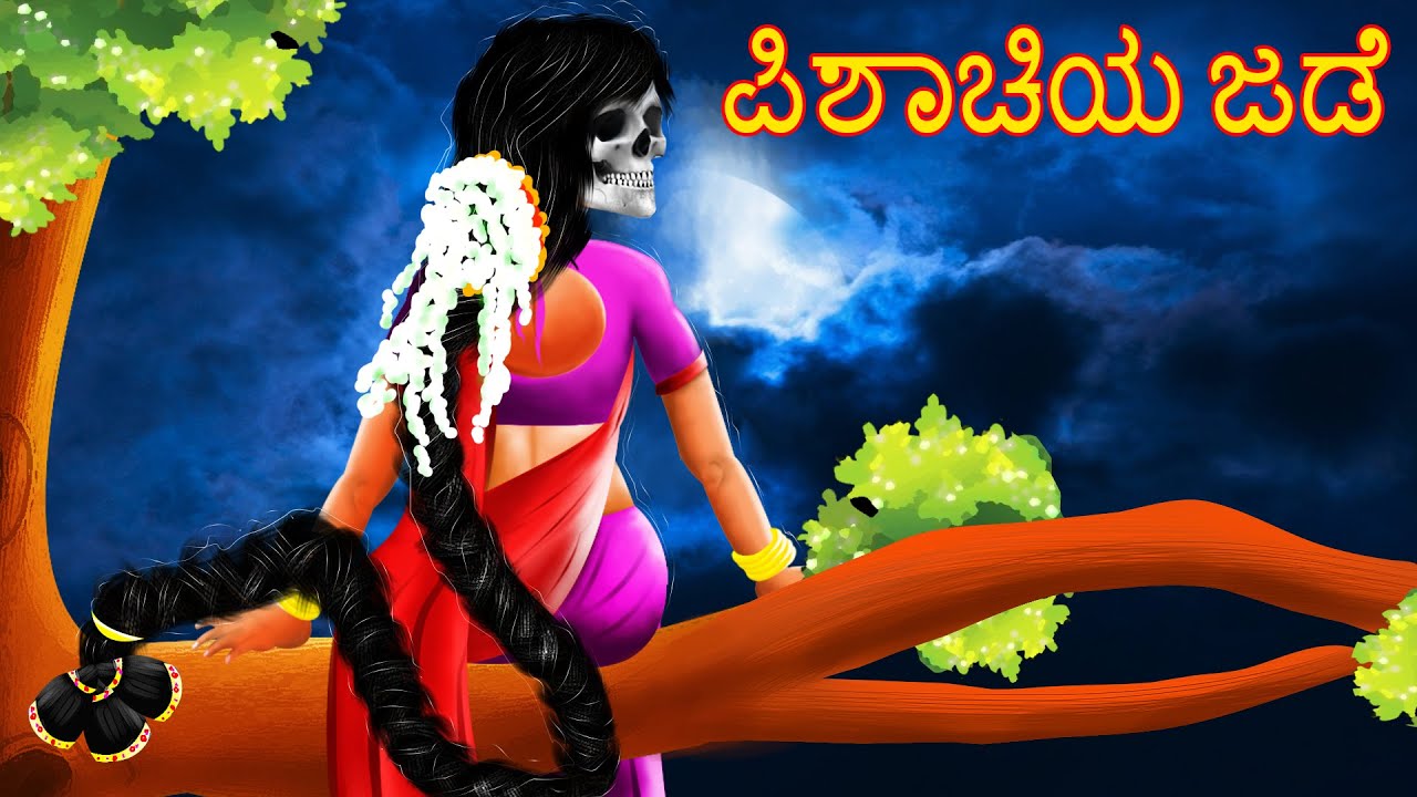 ಪಿಶಾಚಿಯ ಜಡೆ | PISACIYA JADE | Kannada Horror Story | ChewingGumTV Kannada