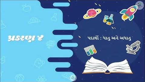 Science std-8 sem-1 ch-4 padartho. Dhatu ane adhatu