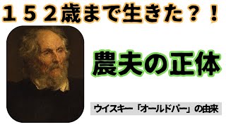 オールドパーの由来人類史上最長寿152歳まで生きたトーマスパーの正体とは