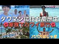 家族ハワイ旅行が楽しすぎた！