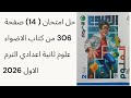 حل امتحان 14 صفحة 306 من كتاب الاضواء علوم ثانية اعدادي الترم الاول 2026 