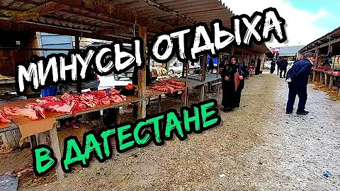 Кому не надо приезжать в Дагестан | Минусы отдыха в Дагестане