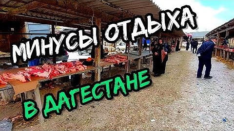 Кому не надо приезжать в Дагестан | Минусы отдыха в Дагестане