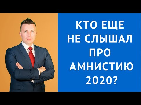 КТО ЕЩЕ НЕ СЛЫШАЛ ПРО АМНИСТИЮ 2020? Консультация адвоката по уголовным делам