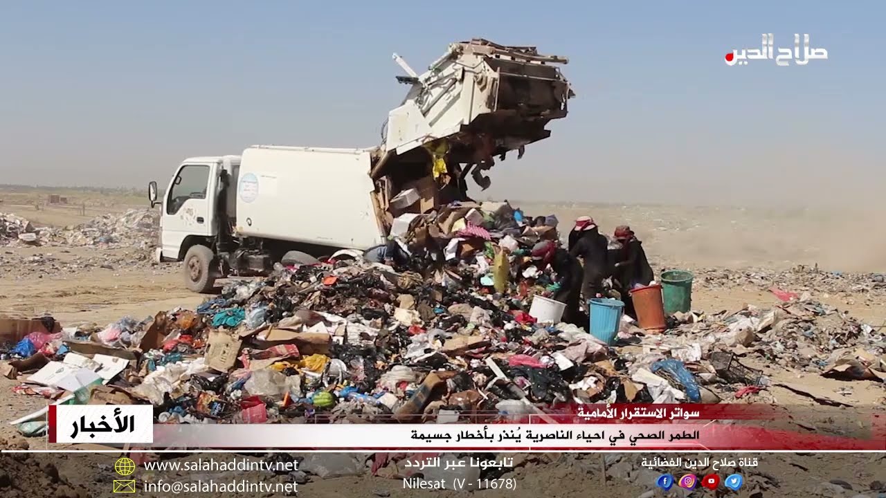 الطمر الصحي في أحياء الناصرية يُنذر بأخطار جسيمة