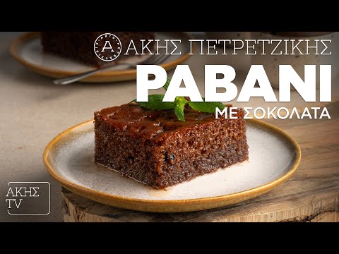 Ραβανί με Σοκολάτα Επ. 4 | Kitchen Lab TV | Άκης Πετρετζίκης
