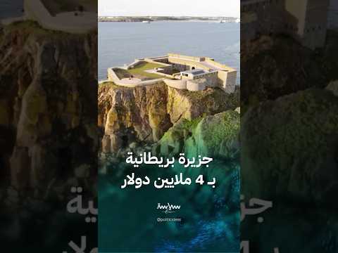 ثورن جزيرة بريطانية للبيع مقابل 4 ملايين دولار فقط 
