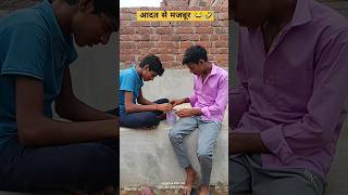 बर्फ बेचने आने पर मेरा दोस्त #comedy #shorts #funnycomedy #ytshorts #viral