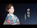 小桜舞子「夢始発」Lyric Video