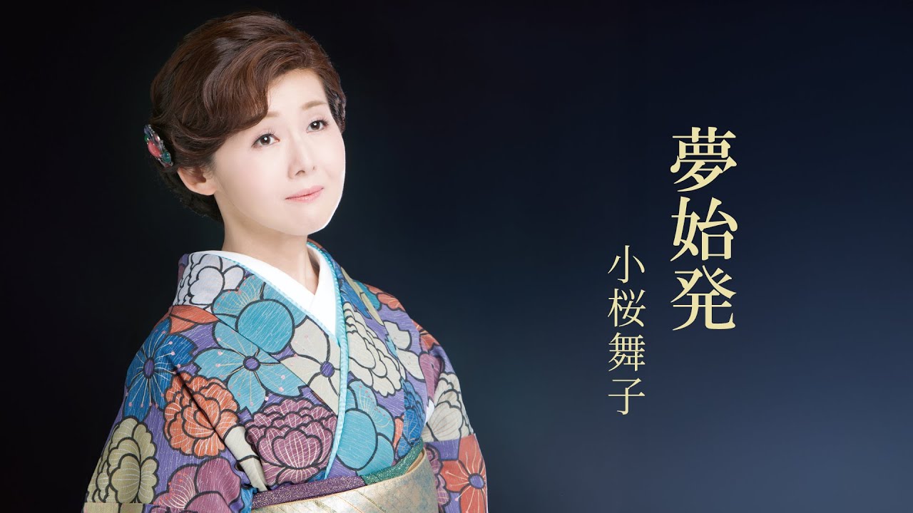 小桜舞子「夢始発」Lyric Video