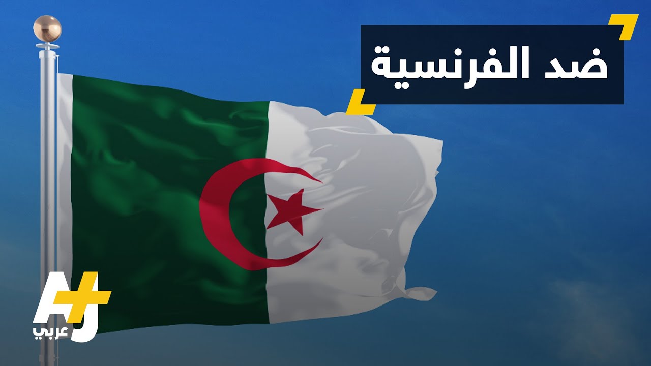 حملة جزائرية ضد اللغة الفرنسية
