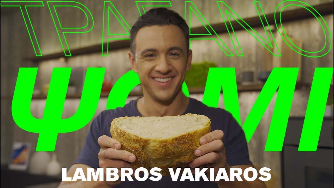 Τραγανό Σπιτικο Ψωμί Χωρίς Ζύμωμα ?! | LAMBROS VAKIAROS