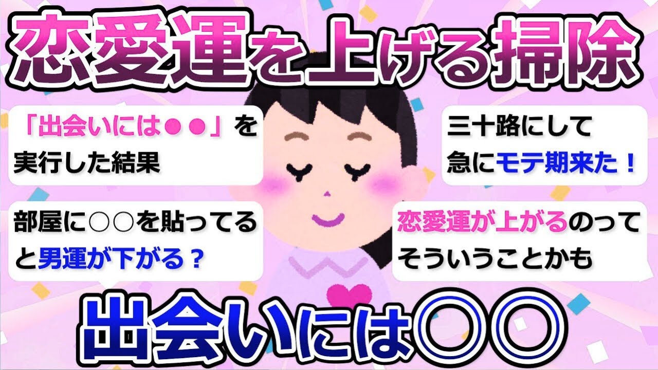 【2ch掃除まとめ】恋愛運を上げる掃除「出会い運が上がる掃除を実行してみた結果…」【有益】...