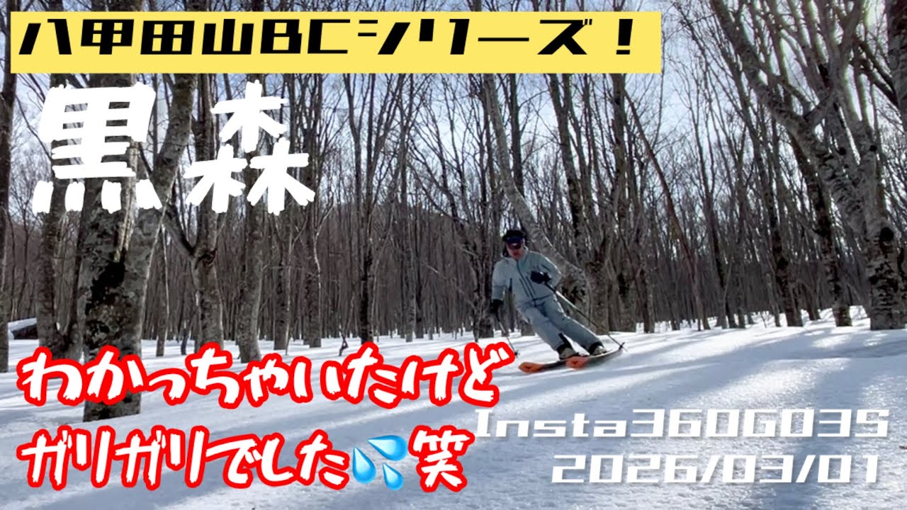 八甲田黒森BC⛷️2026/03/01