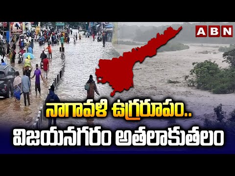 నాగావళి ఉగ్రరూపం..విజయనగరం అతలాకుతలం | Heavy Floods To Nagavali River | ABN Telugu - ABNTELUGUTV