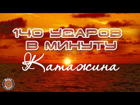 140 ударов в минуту - Катажина (Аудио 2017) | Русская музыка