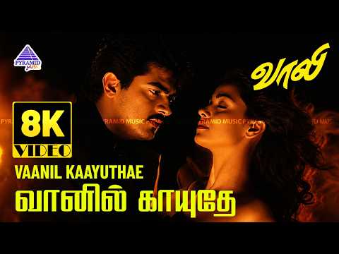 Vaanil Kaayuthae 8K Video Song | Vaalee Movie Songs | Ajith Kumar | Simran | Deva | S J Suryah