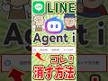 【LINE】トーク一覧の一番下に出る“邪魔な3つ”を消す方法【Agent i】