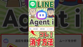 【LINE】トーク一覧の一番下に出る“邪魔な3つ”を消す方法【Agent i】