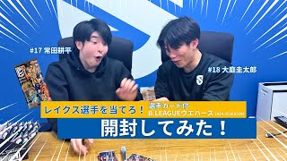 【開封動画】愛は確かか。Bリーグウエハースでレイクス選手カードを引き当てろ！