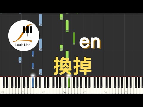 換掉 - en