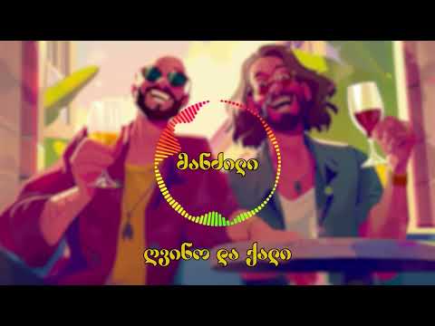 მანძილი ღვინო და ქალი Mandzili Gvino Da Qali 