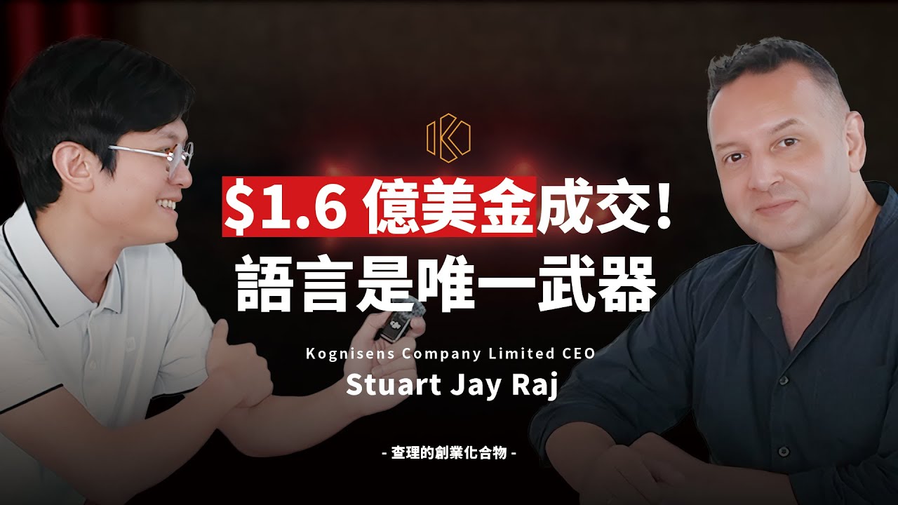繞過翻譯！$1.6 億美金大單的秘密：跨國談判的「語言槓桿」思維 ft. Kognisens CEO, Stuart Jay Raj  【查理的創業化合物】@StuartJayRaj