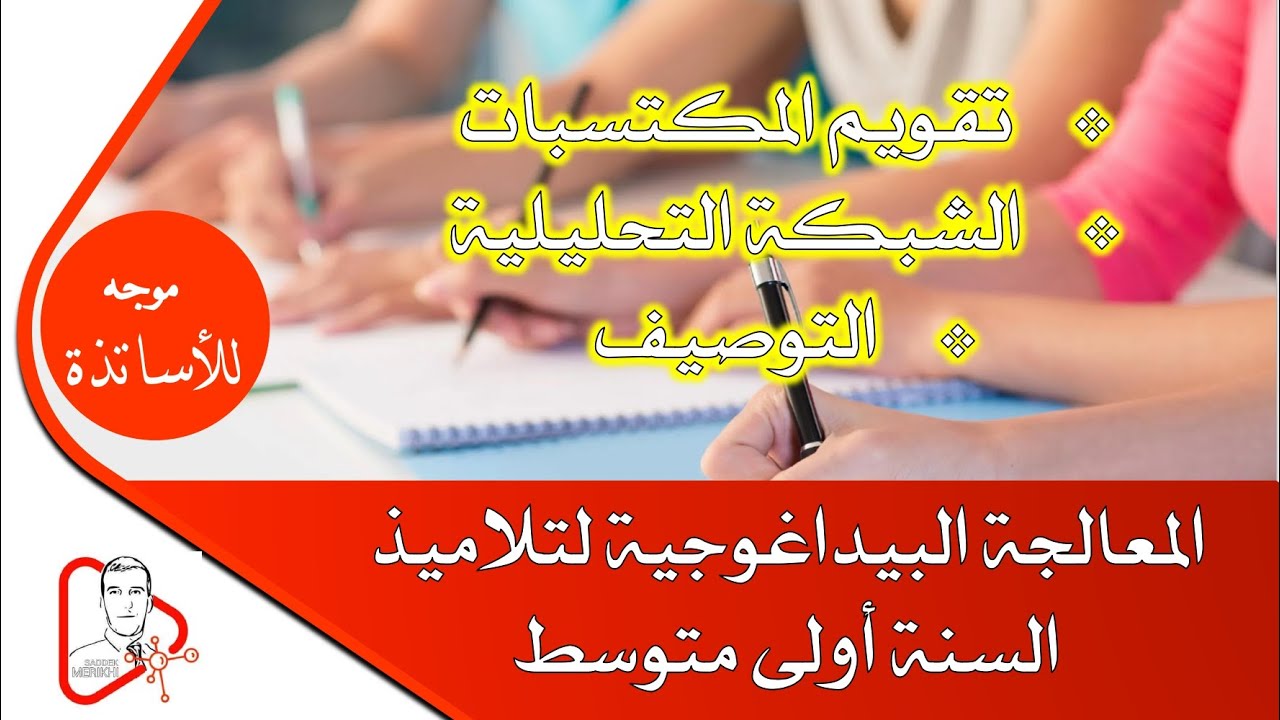 المعالجة البيداغوجية لتقييم مكتسبات سنة أولى متوسط الموسم 2023/2024