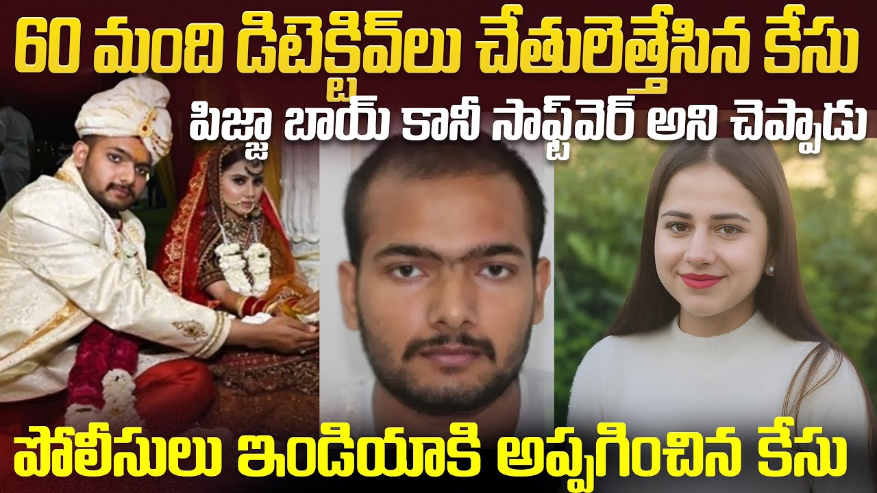భార్యని UKలో మాయం చేసాడు...వాడు ఇండియాలో మాయమయ్యాడు | UK to India Pankaj Harshitha Case 
