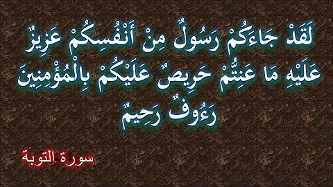 لقد جاءكم رسول من انفسكم عزيز عليه ما عنتم _ م من سورة التوبة
