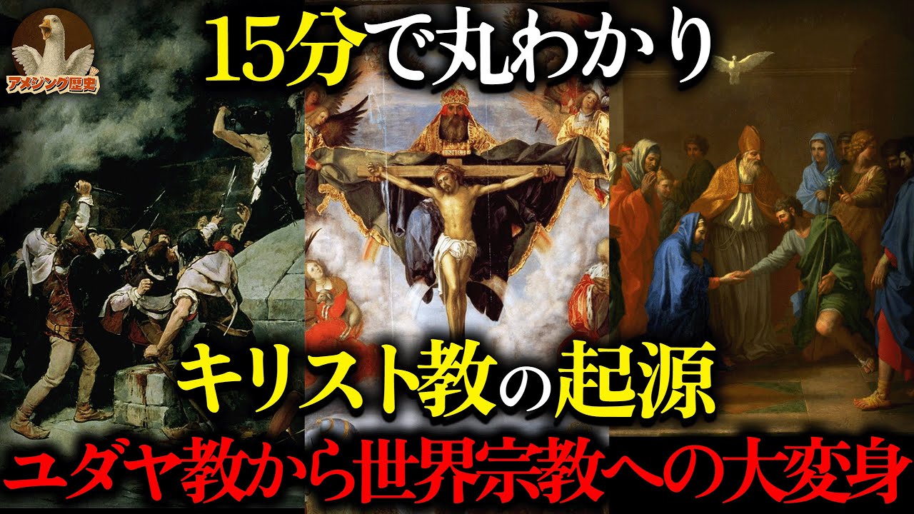 【衝撃】15分で丸わかり！キリスト教の起源と歴史を一気見！ユダヤ教から世界宗教への大変身