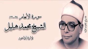 سورة الأنعام (٩٥-١٣١) - تلاوة إذاعية - الشيخ محمد هليل رحمه الله
