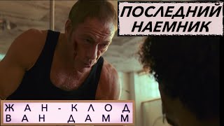 Последний Наемник 📺 Русский Трейлер / Le Dernier Mercenaire / Фильм 2021