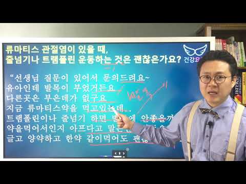 류마티스관절염 약 먹으면서 줄넘기나 트램폴린 해도 되나요? Rheumatoid Arthritis &amp;amp; Jumping