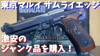 バイオハザード】ジャンクの東京マルイM92FSサムライエッジを購入した