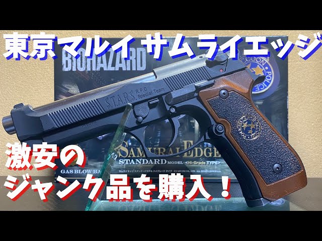 SAMURAI EDGE バイオハザード　ジャンク品 バイオハザード】ジャンクの東京マルイM92FSサムライエッジを購入した