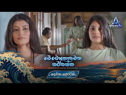 Me Mohotha Matha Nawathinna (මේ මොහොත මත නවතින්න) | Episode 02 (දෙවන කොටස) | 7th October 2026