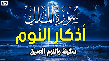 سورة الملك بصوت جميل قبل النوم 🎧 أذكار النوم بصوت جميل وهادئ 💤😴 راحة نفسية قبل النوم 💚 Adkar Nawm