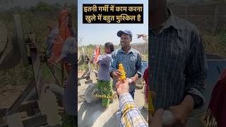इतनी गर्मी में काम करना खुले में बहुत मुश्किल है #labour #happiness #smile #emotional #poor #trend