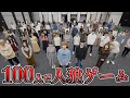 大混乱 100人で人狼ゲームやってみた 大混乱 100人で人狼ゲームやってみた