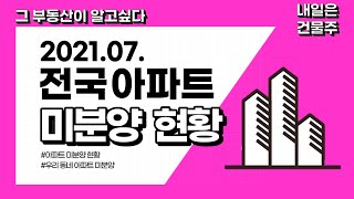 그부동산이 알고싶다. 전국 미분양 현황, 전국 아파트 미분양 현황, 미분양 아파트, 아파트 미분양 현황, 아파트 미분양 정보, 아파트 미분양 조회, 아파트 미분양, 미분양