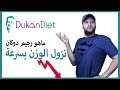 ما هو رجيم دوكان القاسي Dukan Diet 