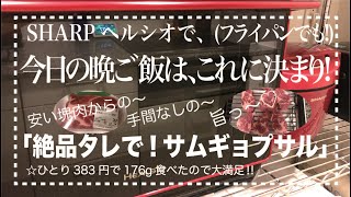 【ヘルシオ☆ウォーターオーブン】絶品✨サムギョプサル　マジ美味しかったー