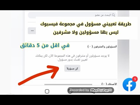 فيديو: كيف تجعل نفسك مسؤولاً