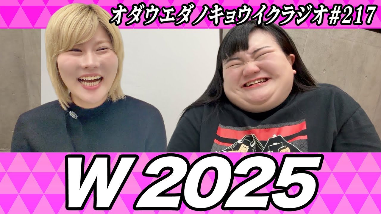 キョウイクラジオ#217【W2025】