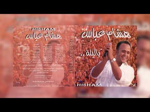 هشام عباس يا ليلة