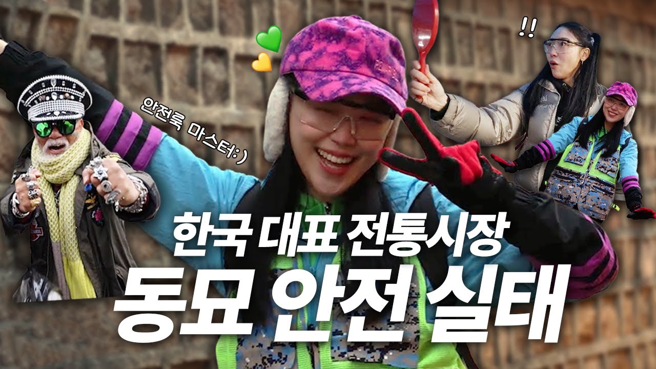 안전룩 쇼핑부터 시민 즉석 인터뷰까지! 동묘시장 안전 점수는? | 안전人터뷰