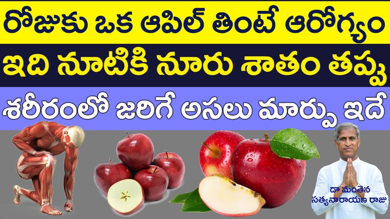 Daily Eat 1 Apple fruit Good Or Bad | రోజుకు ఒక ఆపిల్ తింటే ఆరోగ్యం | Dr Manthena Satyanarayana Raju
